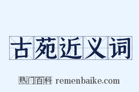 古苑近义词是什么意思的图片